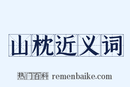 山枕近义词是什么意思的图片